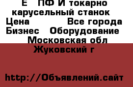 1Е512ПФ2И токарно карусельный станок › Цена ­ 1 000 - Все города Бизнес » Оборудование   . Московская обл.,Жуковский г.